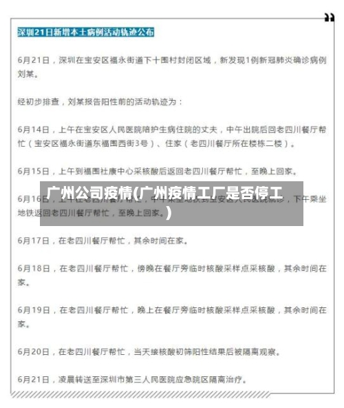 广州公司疫情(广州疫情工厂是否停工)-第3张图片