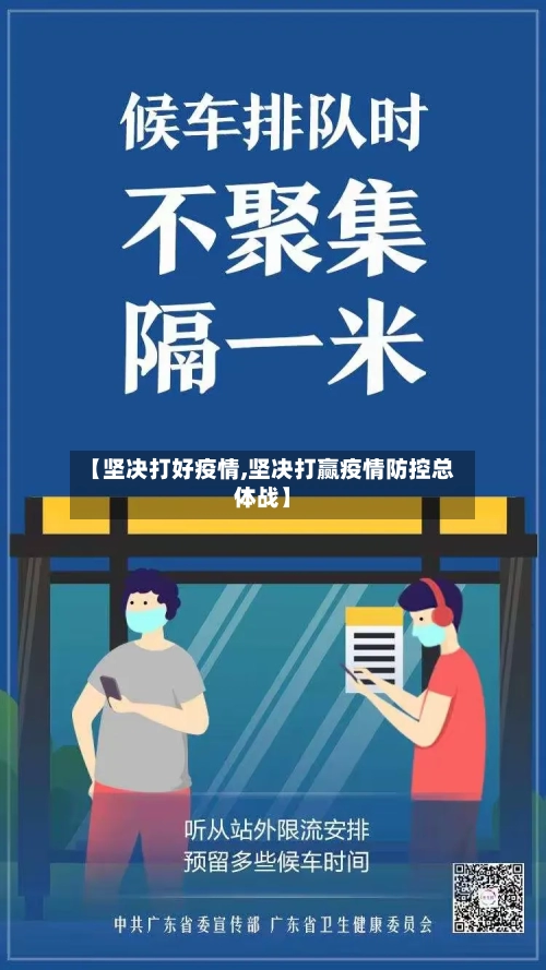 【坚决打好疫情,坚决打赢疫情防控总体战】