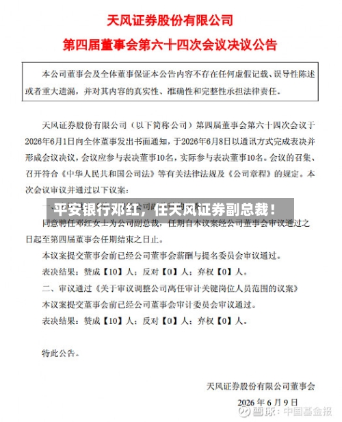 平安银行邓红，任天风证券副总裁！-第3张图片