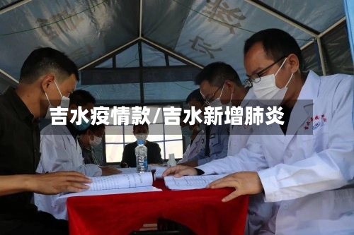 吉水疫情款/吉水新增肺炎