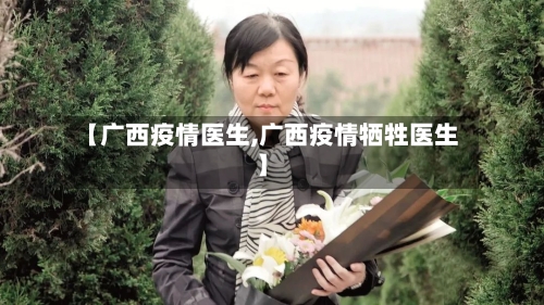 【广西疫情医生,广西疫情牺牲医生】-第2张图片