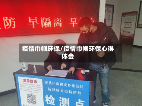 疫情巾帼环保/疫情巾帼环保心得体会