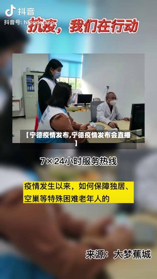 【宁德疫情发布,宁德疫情发布会直播】