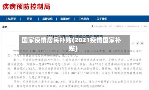 国家疫情居民补贴(2021疫情国家补贴)-第3张图片
