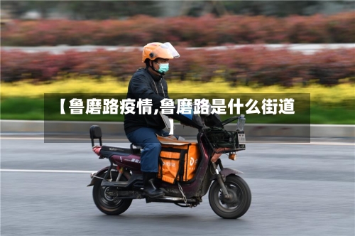 【鲁磨路疫情,鲁磨路是什么街道】-第2张图片