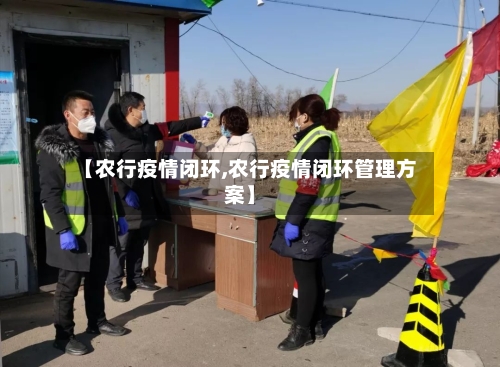 【农行疫情闭环,农行疫情闭环管理方案】