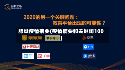 肺炎疫情摘要(疫情摘要和关键词100)-第2张图片