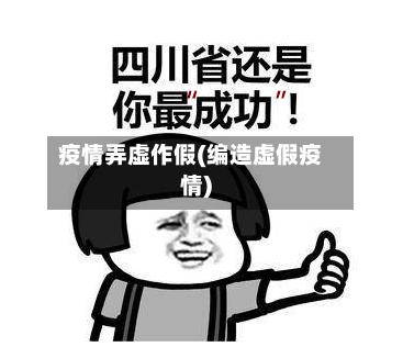 疫情弄虚作假(编造虚假疫情)-第3张图片