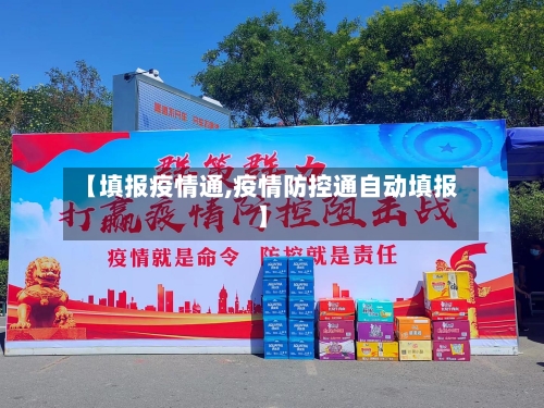 【填报疫情通,疫情防控通自动填报】