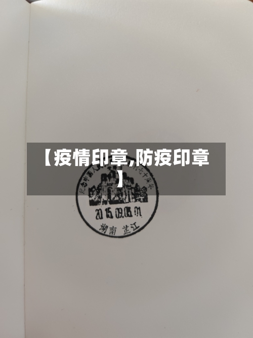 【疫情印章,防疫印章】
