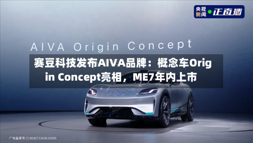 赛豆科技发布AIVA品牌：概念车Origin Concept亮相	，ME7年内上市-第3张图片