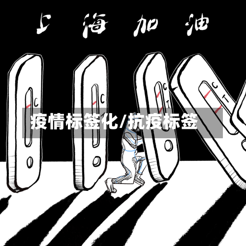疫情标签化/抗疫标签-第3张图片