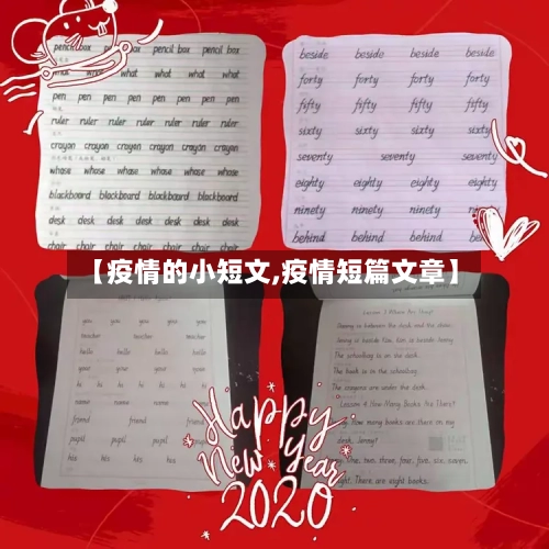 【疫情的小短文,疫情短篇文章】-第3张图片