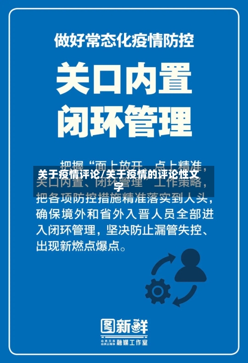 关于疫情评论/关于疫情的评论性文字-第3张图片