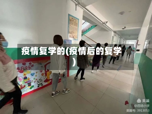 疫情复学的(疫情后的复学)