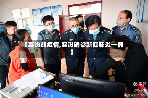 【襄汾战疫情,襄汾确诊新冠肺炎一例】-第2张图片