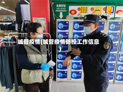 城管疫情(城管疫情防控工作信息)