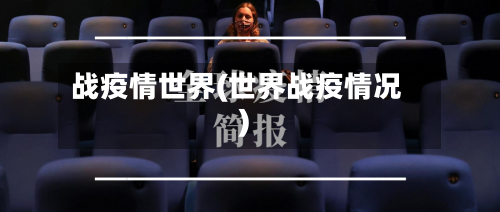 战疫情世界(世界战疫情况)-第3张图片