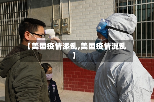 【美国疫情添乱,美国疫情混乱】-第2张图片