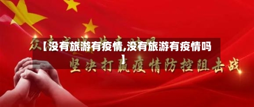 【没有旅游有疫情,没有旅游有疫情吗】