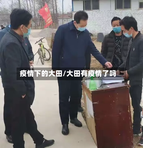 疫情下的大田/大田有疫情了吗-第2张图片