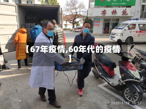 【67年疫情,60年代的疫情】
