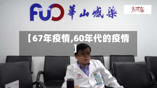 【67年疫情,60年代的疫情】-第3张图片