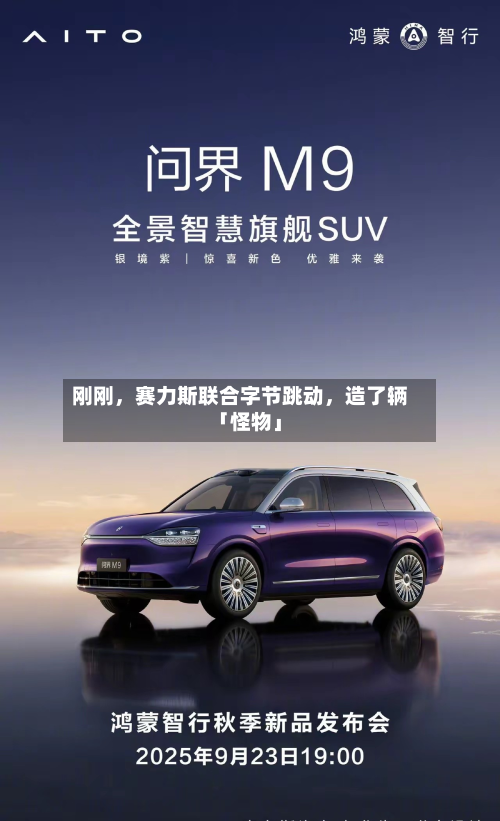 刚刚，赛力斯联合字节跳动，造了辆「怪物」-第2张图片