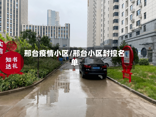 邢台疫情小区/邢台小区封控名单-第2张图片