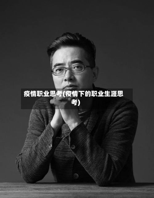 疫情职业思考(疫情下的职业生涯思考)-第3张图片