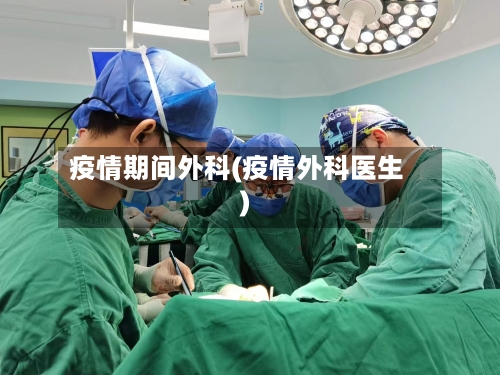 疫情期间外科(疫情外科医生)-第3张图片
