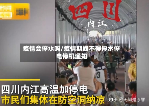 疫情会停水吗/疫情期间不得停水停电停机通知-第3张图片