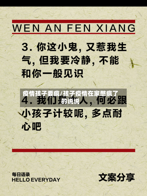 疫情孩子要疯/孩子疫情在家憋疯了的说说-第2张图片