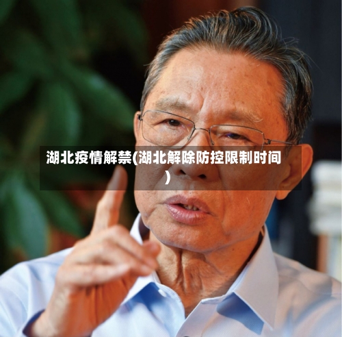 湖北疫情解禁(湖北解除防控限制时间)