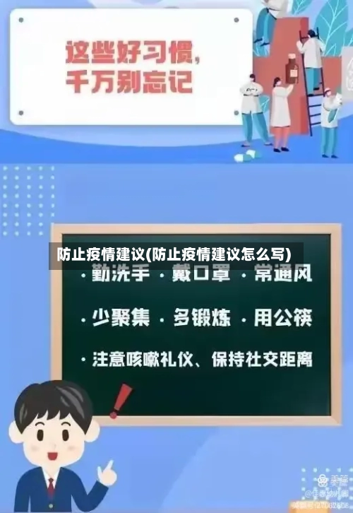 防止疫情建议(防止疫情建议怎么写)-第2张图片
