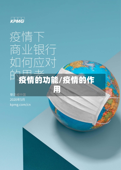 疫情的功能/疫情的作用-第2张图片