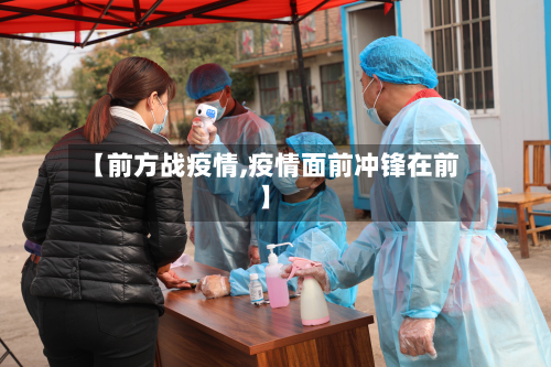 【前方战疫情,疫情面前冲锋在前】
