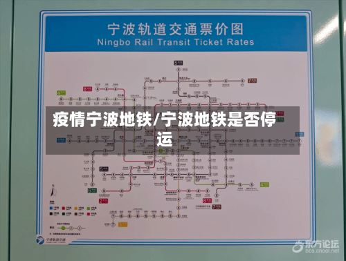 疫情宁波地铁/宁波地铁是否停运