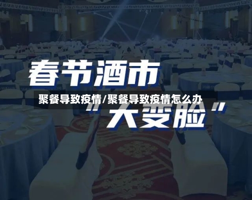 聚餐导致疫情/聚餐导致疫情怎么办