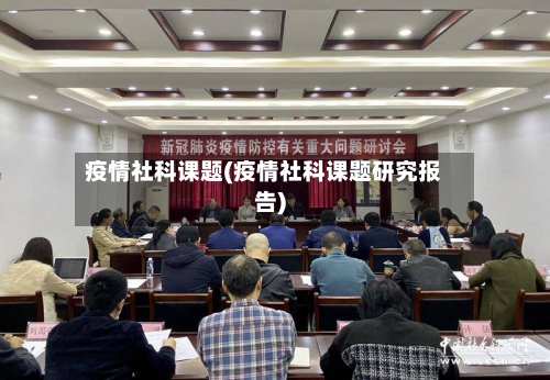 疫情社科课题(疫情社科课题研究报告)