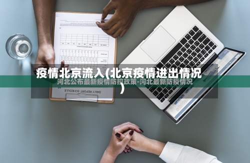疫情北京流入(北京疫情进出情况)-第2张图片