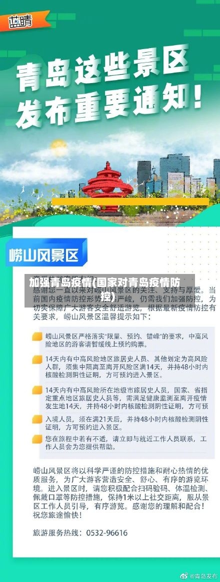 加强青岛疫情(国家对青岛疫情防控)-第2张图片