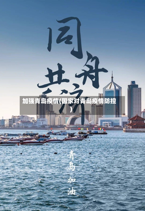 加强青岛疫情(国家对青岛疫情防控)