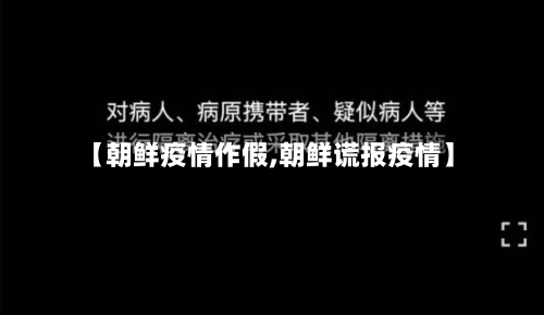 【朝鲜疫情作假,朝鲜谎报疫情】