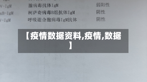 【疫情数据资料,疫情,数据】