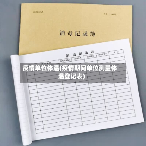 疫情单位体温(疫情期间单位测量体温登记表)