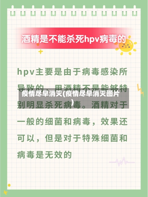 疫情尽早消灭(疫情尽早消灭图片)-第2张图片