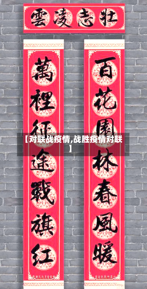 【对联战疫情,战胜疫情对联】-第2张图片
