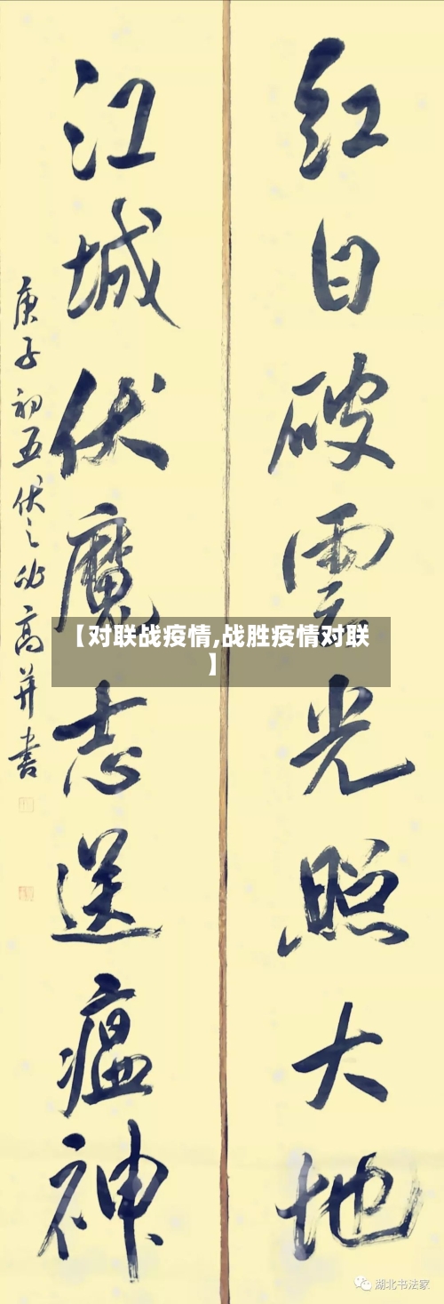 【对联战疫情,战胜疫情对联】