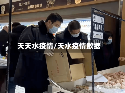 天天水疫情/天水疫情数据-第2张图片
